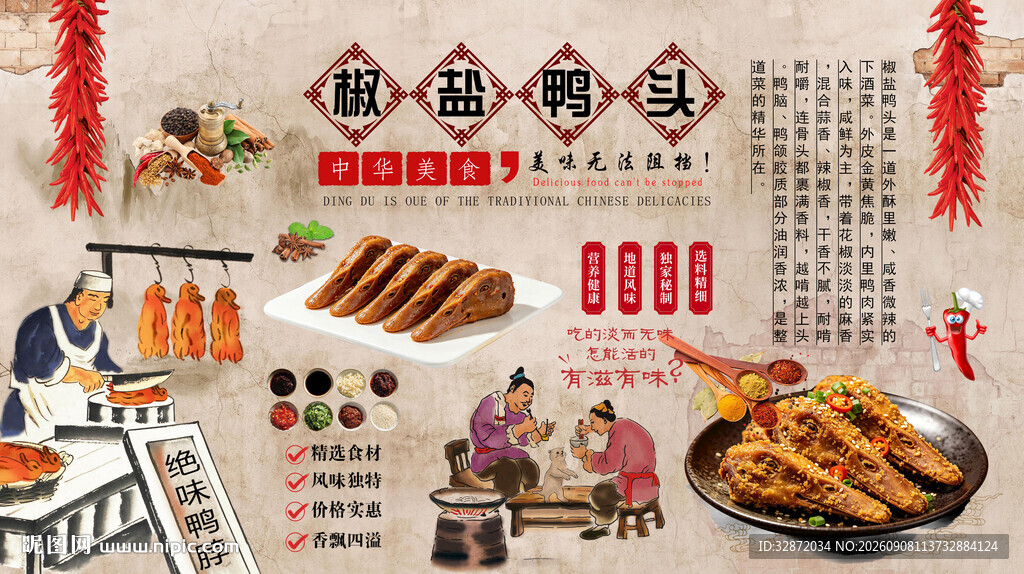 椒盐鸭头背景墙