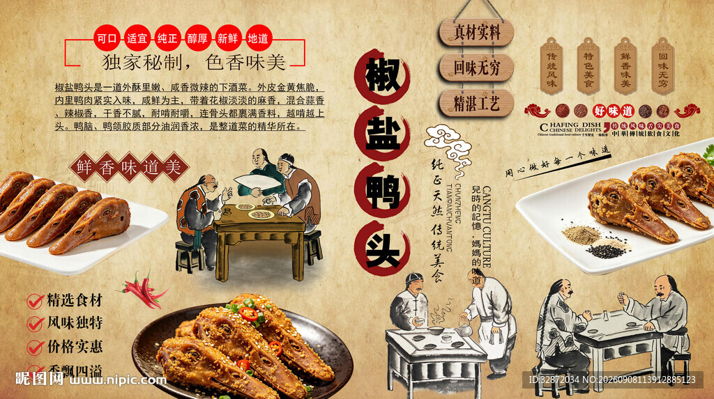 椒盐鸭头背景墙