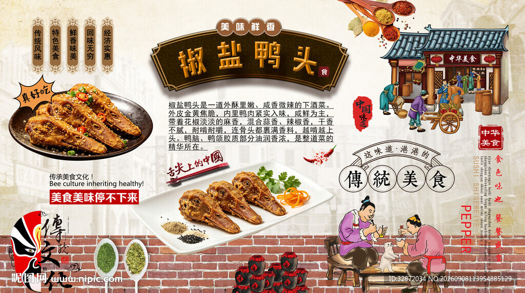 椒盐鸭头背景墙