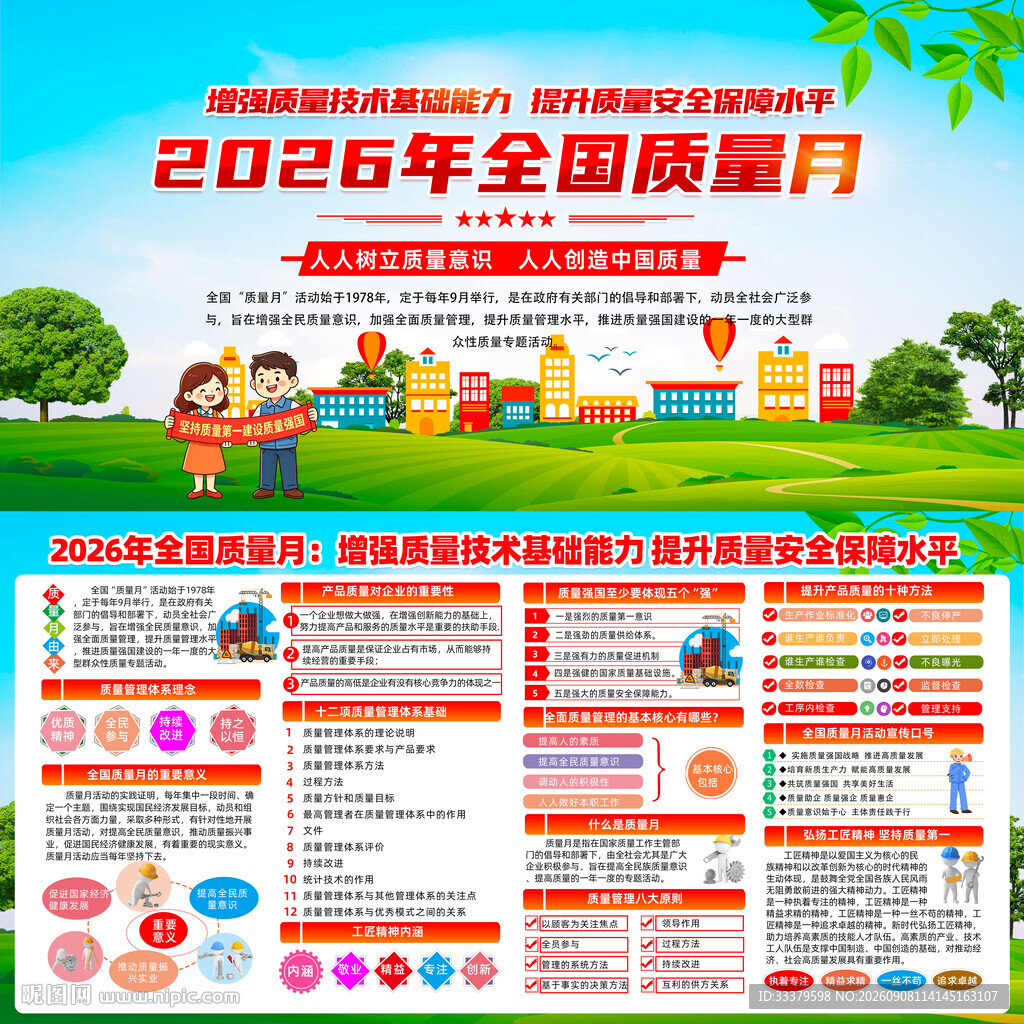 全国质量月