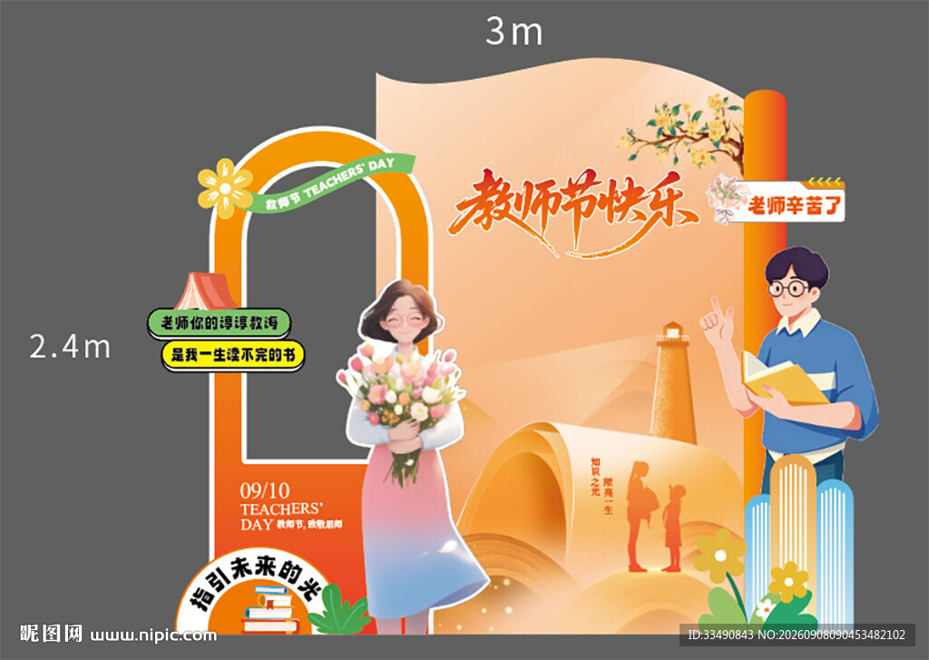 教师节场景布置展示