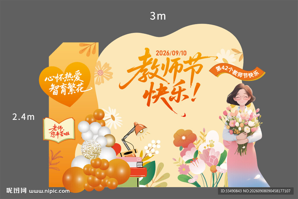 教师节快乐美陈