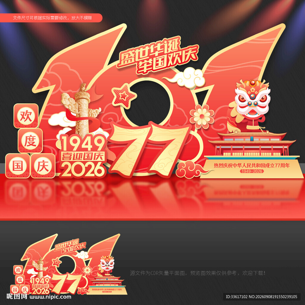 国庆77周年美陈