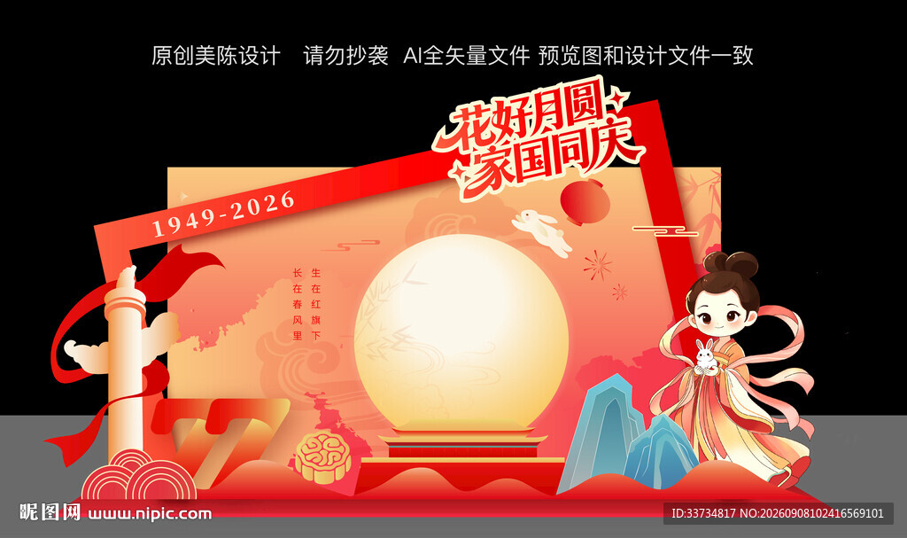 迎中秋庆国庆美陈布置