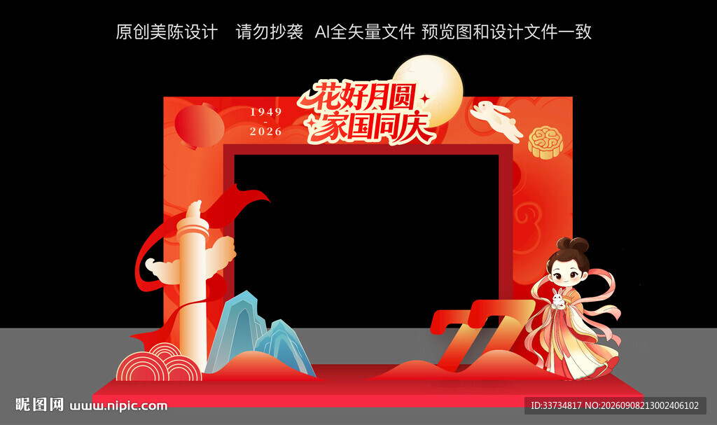 迎中秋庆国庆拱门