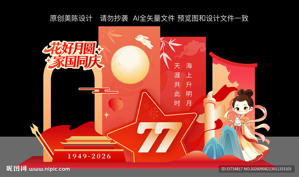 中秋国庆节双节美陈