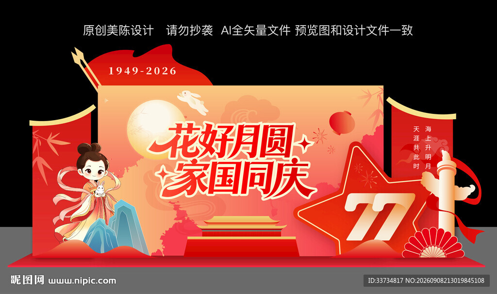 中秋节国庆节打卡点美陈布置