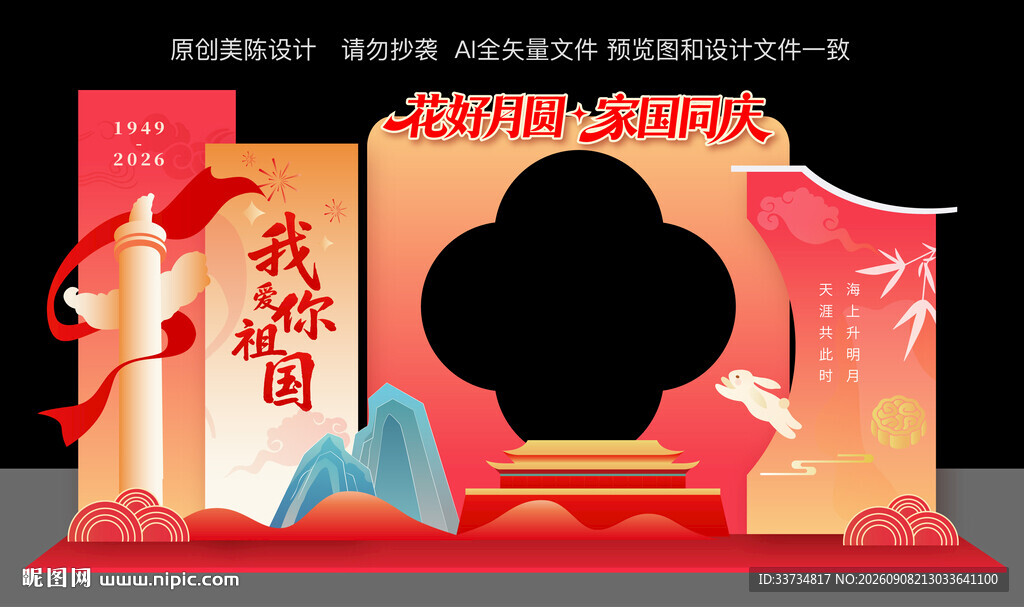 中秋国庆节双节美陈