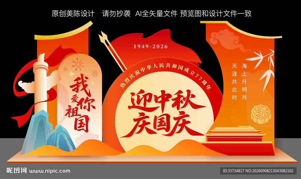 迎中秋庆国庆美陈布置