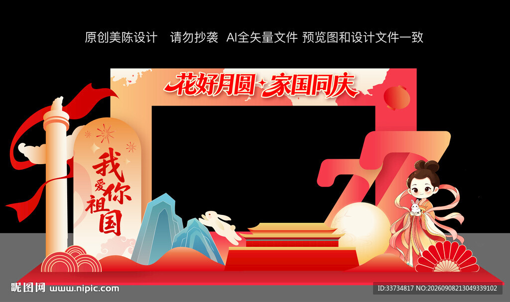 迎中秋庆国庆美陈