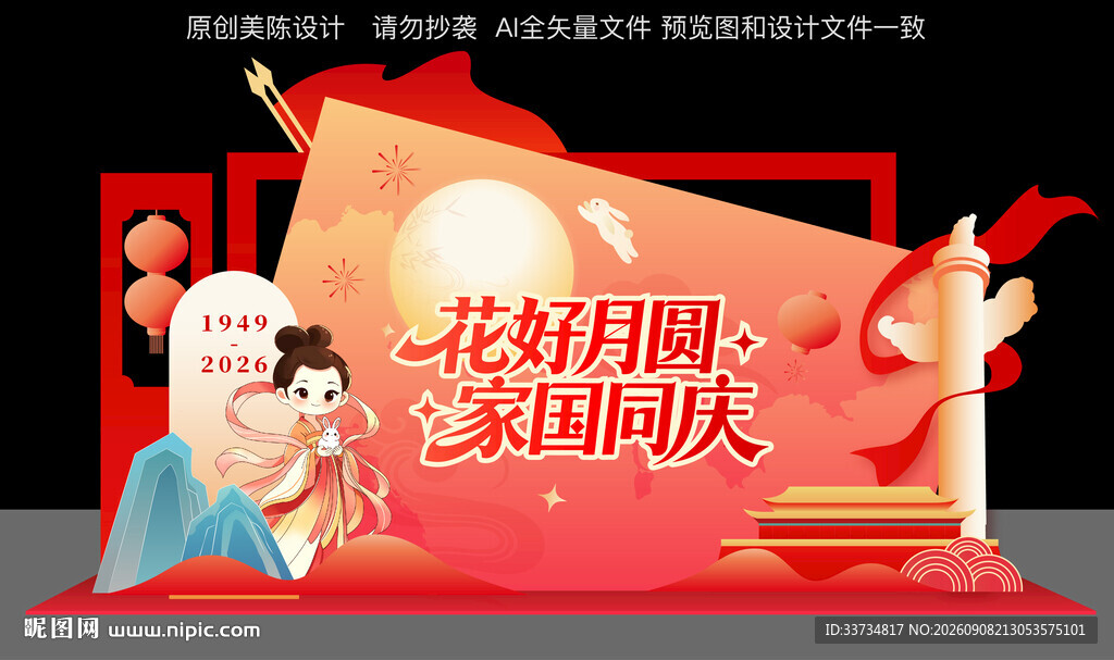 迎中秋庆国庆美陈布置