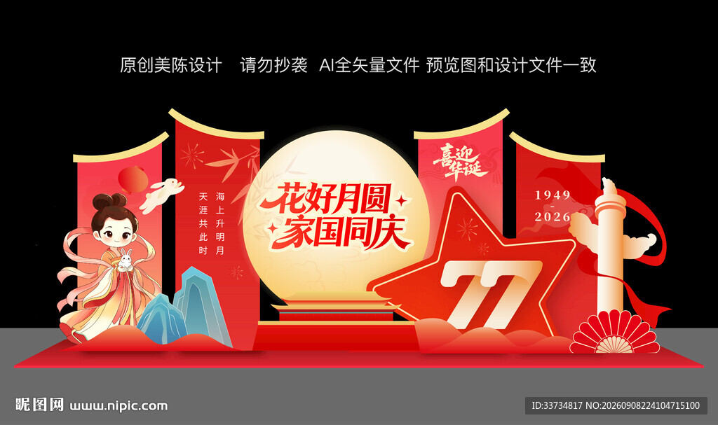 迎中秋庆国庆美陈