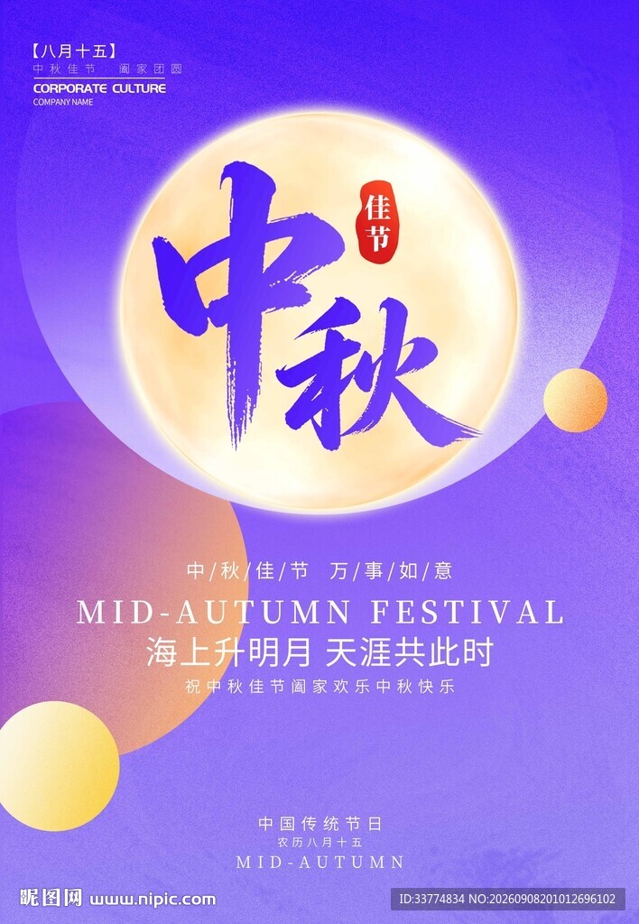 中秋节海报