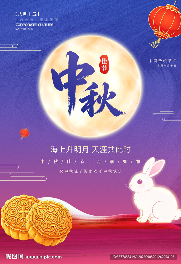 中秋节海报设计