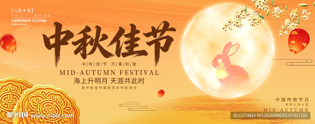 中秋宣传海报