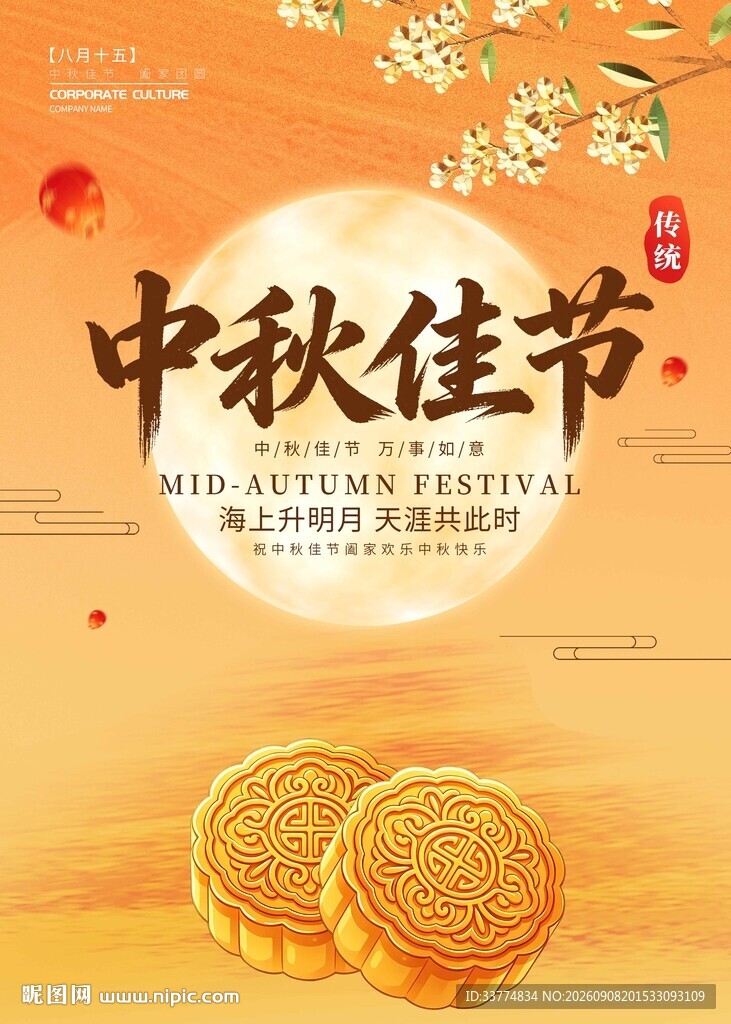 中秋佳节宣传海报设计