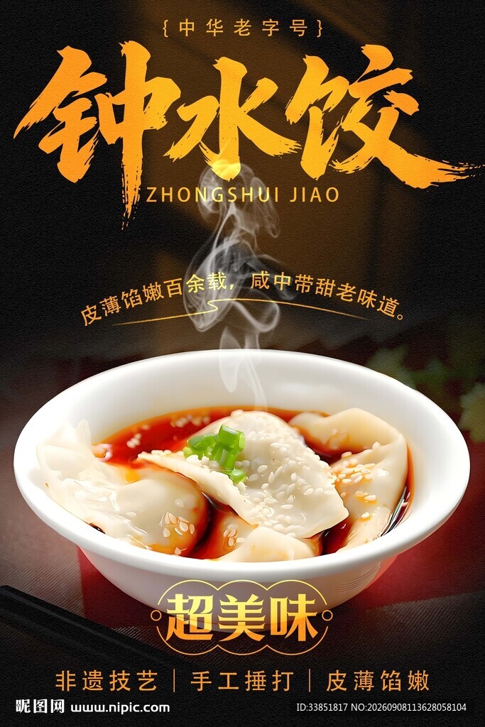 钟水饺 