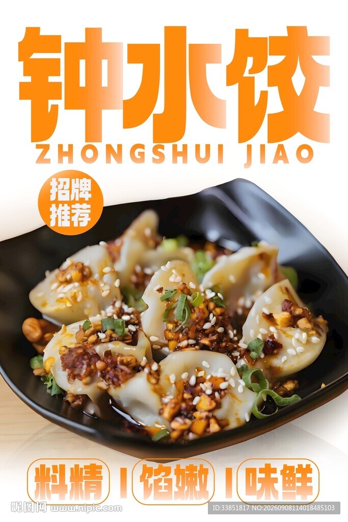 钟水饺 