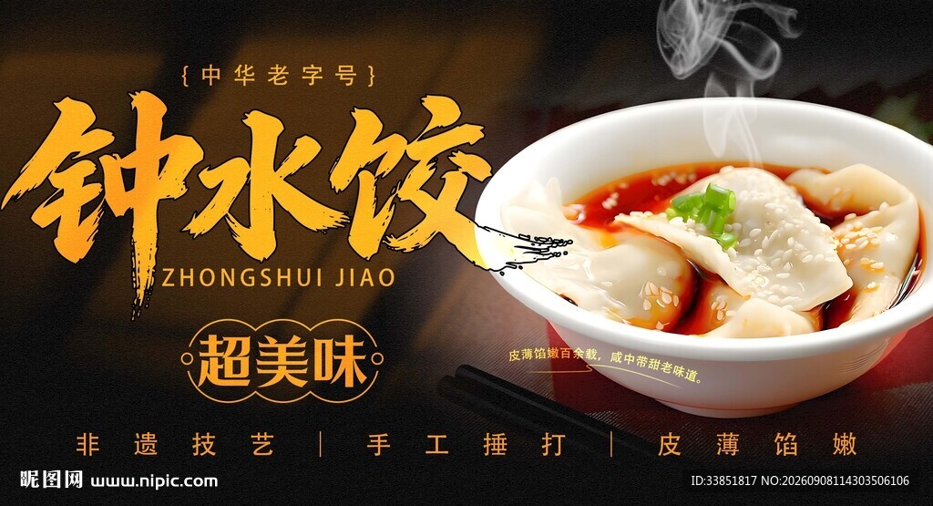 钟水饺