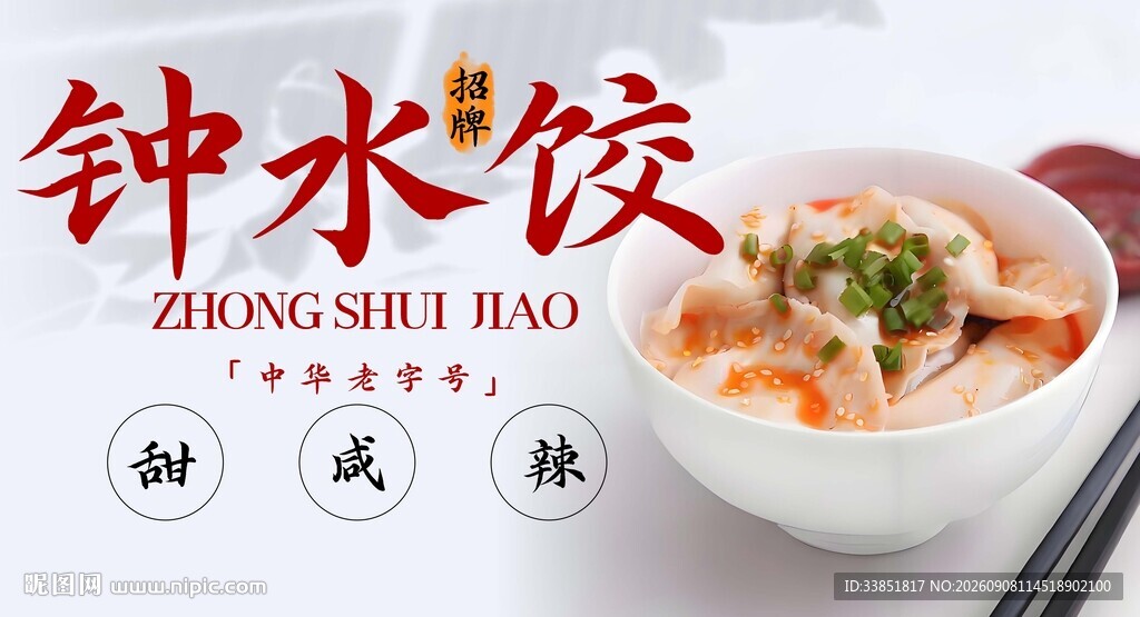 钟水饺