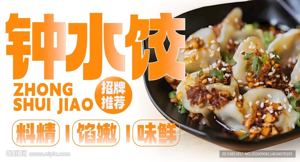 钟水饺
