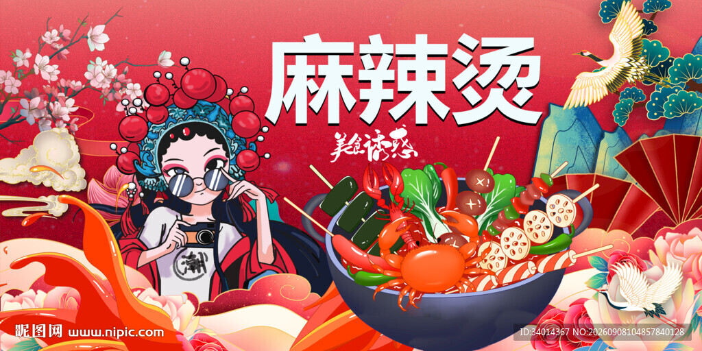 国潮麻辣烫