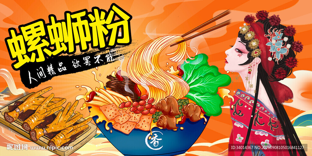 螺蛳粉海报
