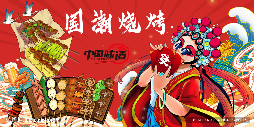 国潮烧烤