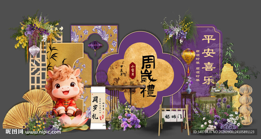 紫色中式马宝宝 生日宴