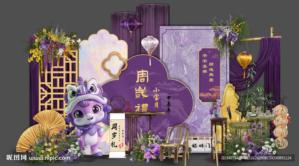 紫色中式马宝宝生日宴 