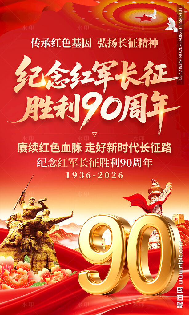 长征胜利90周年