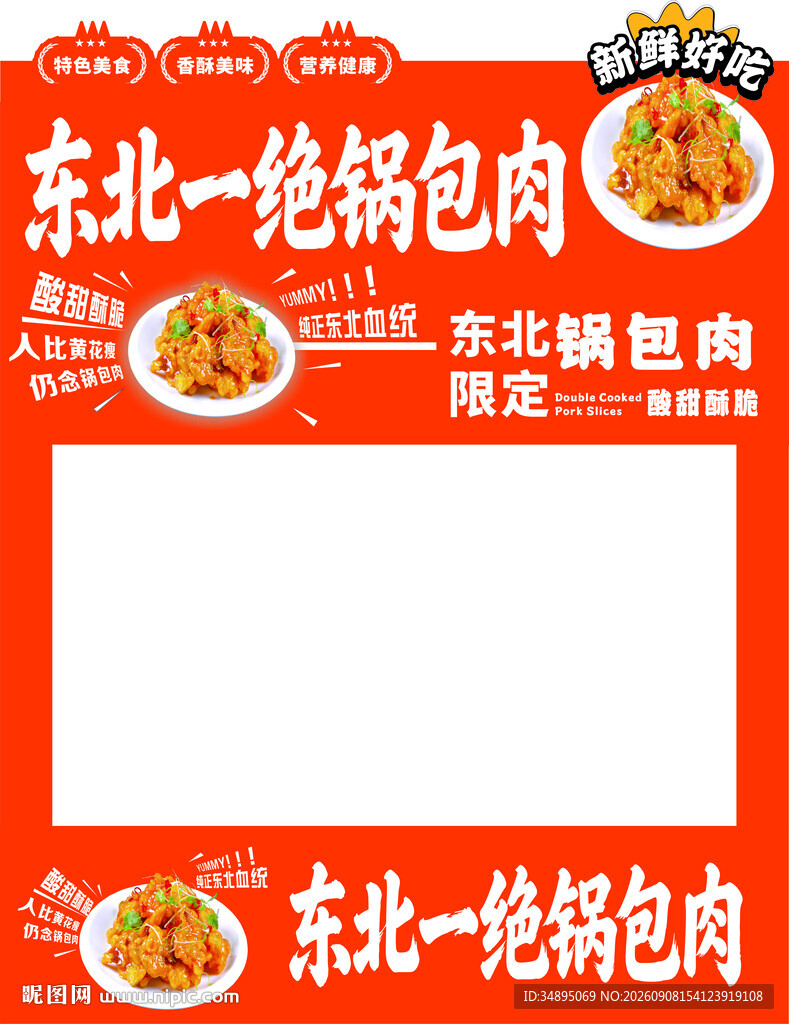 东北一绝锅包肉宣传模板