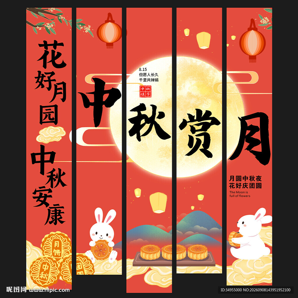 中秋节