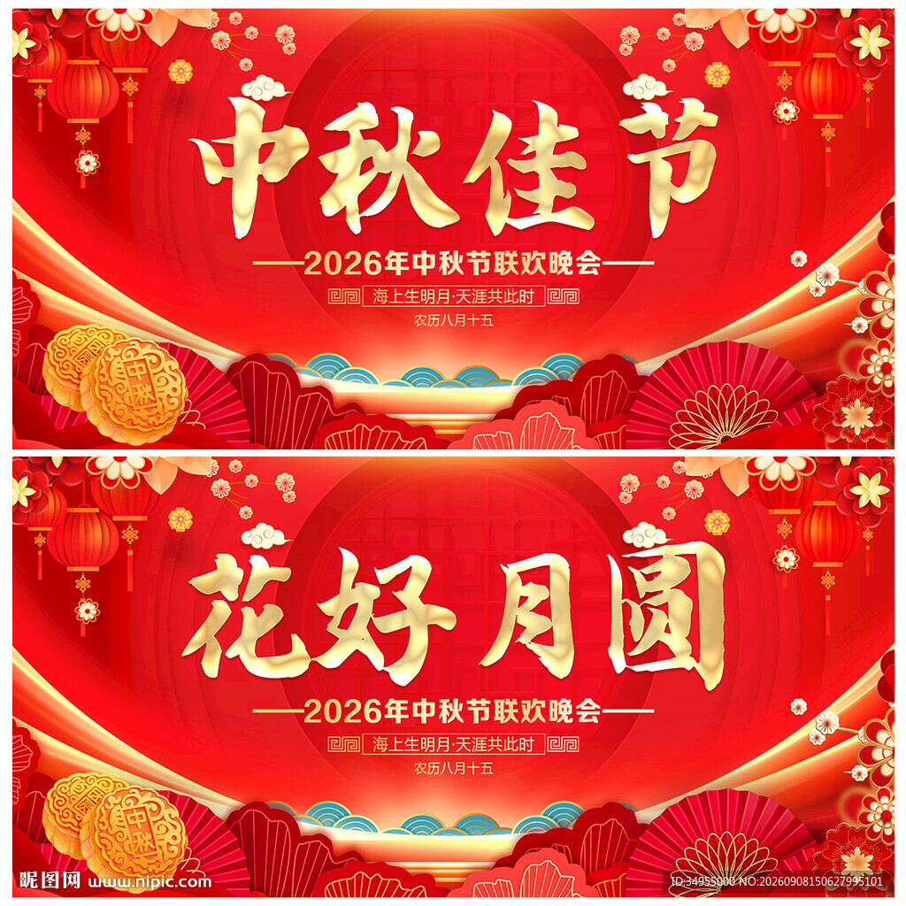 中秋节