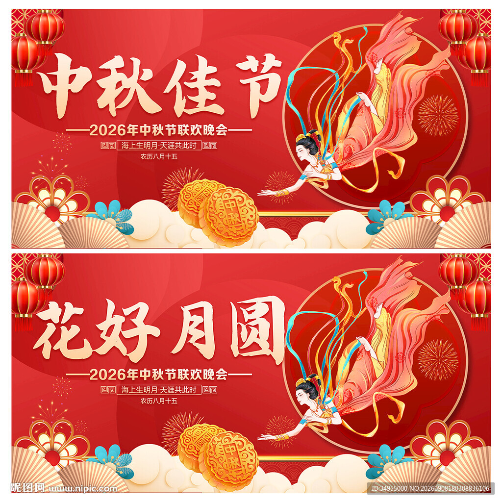 中秋节
