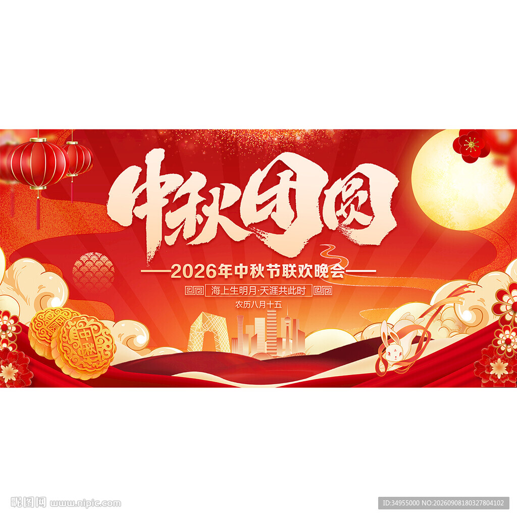 中秋节