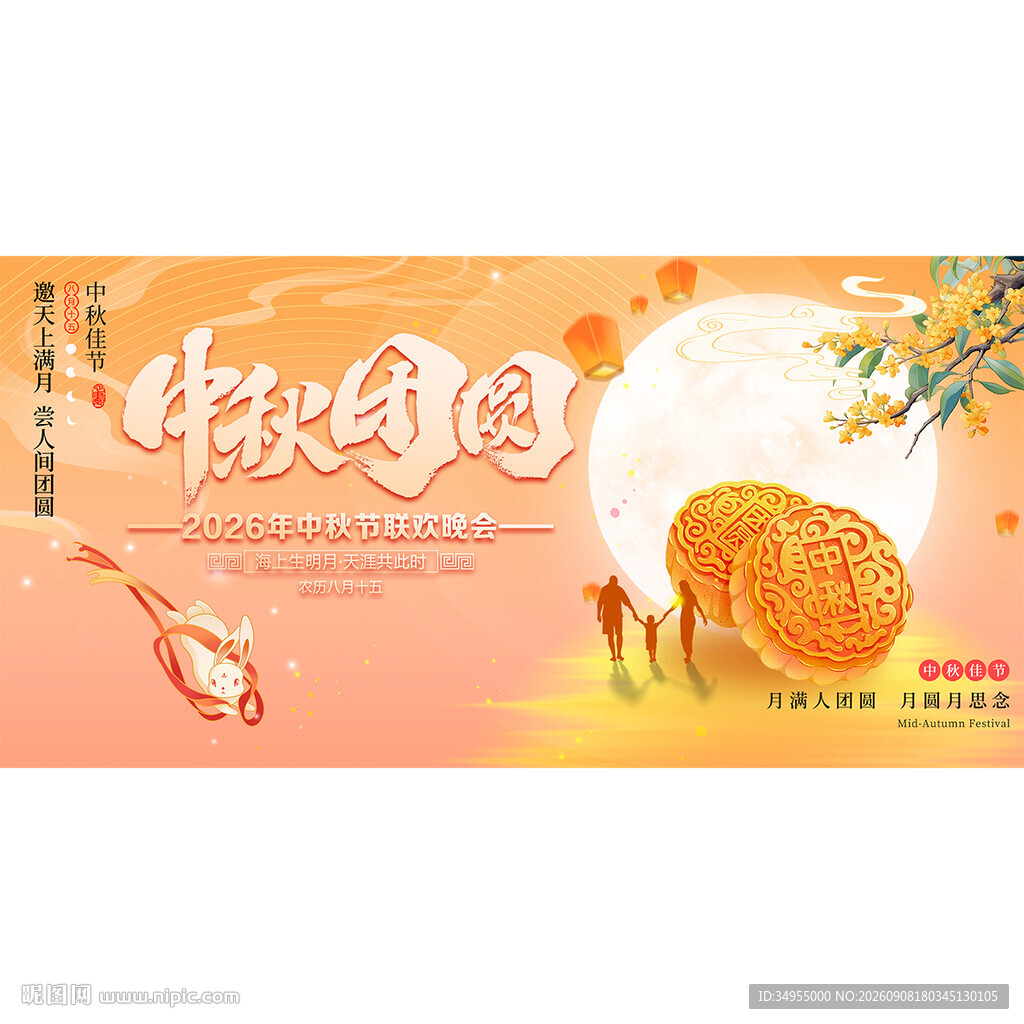 中秋节