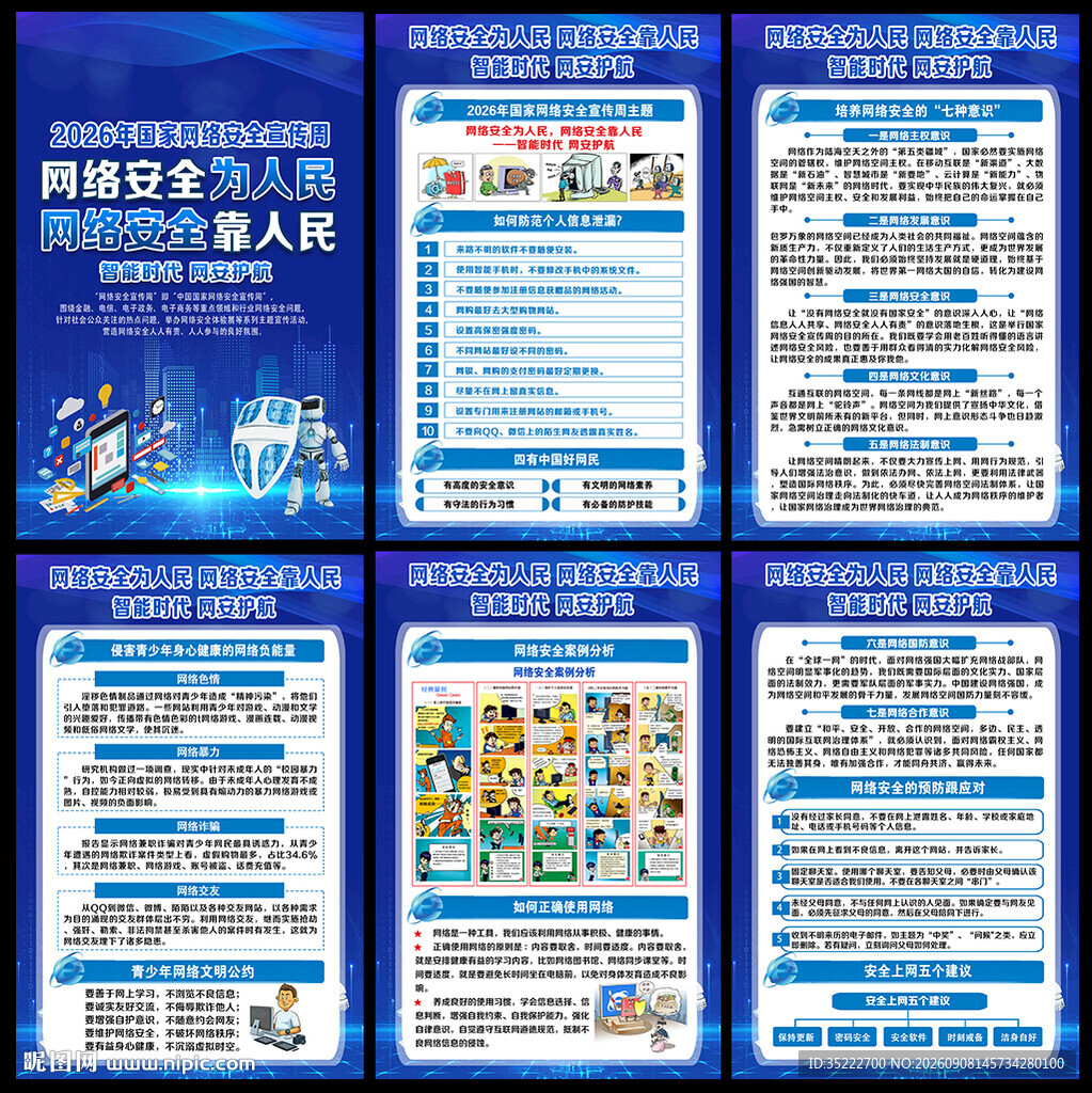 2026网络安全宣传周