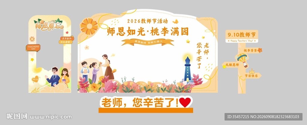 教师节美陈