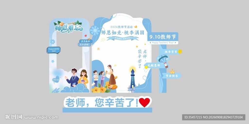 教师节 美陈