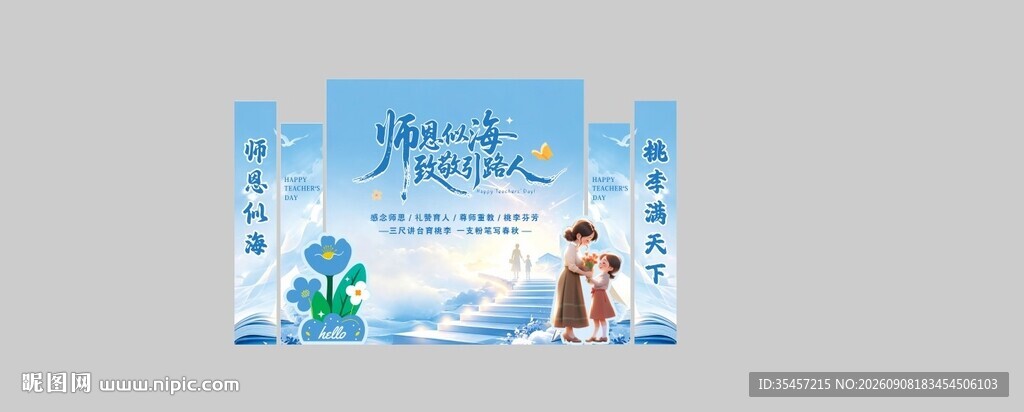 教师节美陈