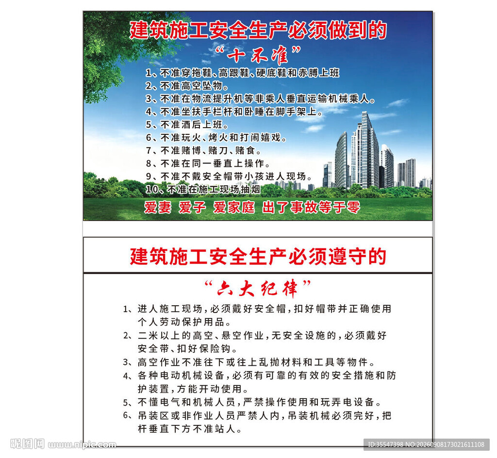 建筑施工 十不准