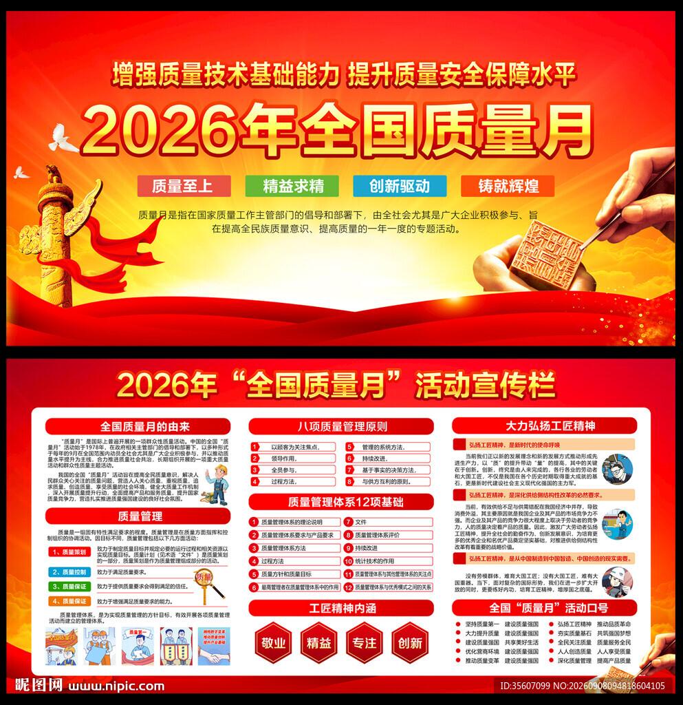 2026年全国质量月宣传海报