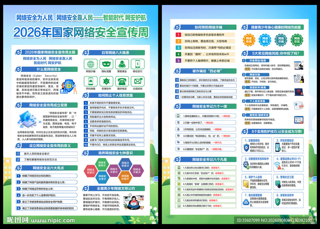 2026网络安宣传周宣传单