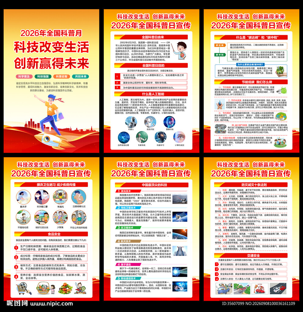 2026年全国科普日宣传