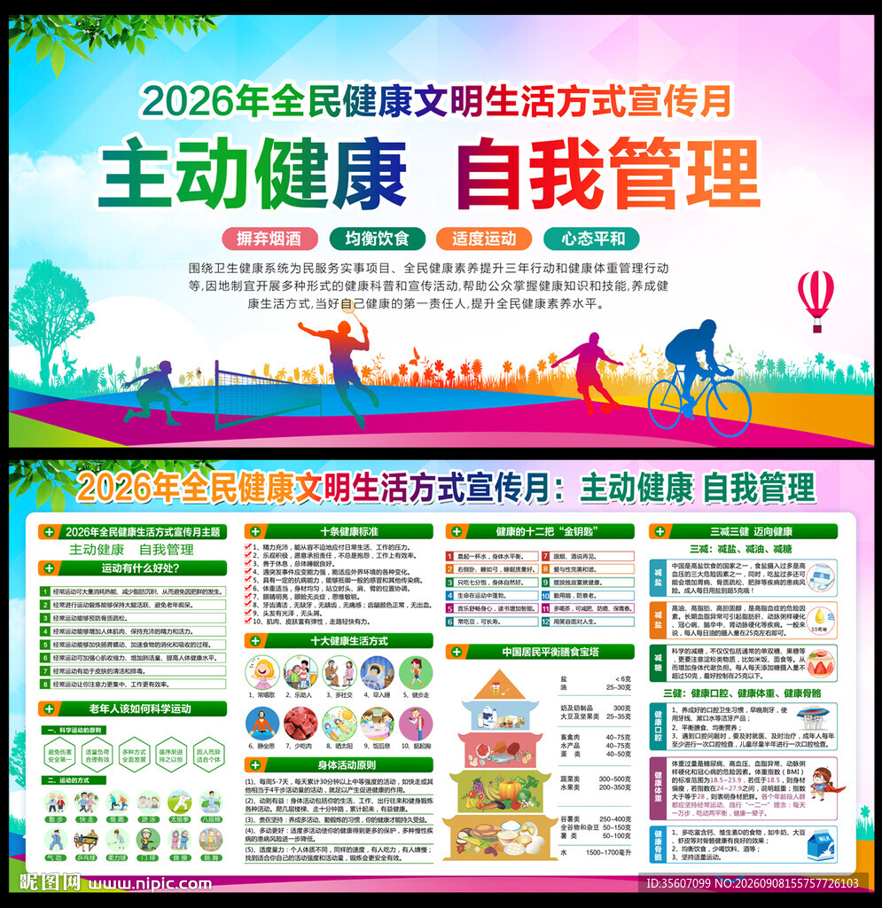 全民健康文明生活方式日