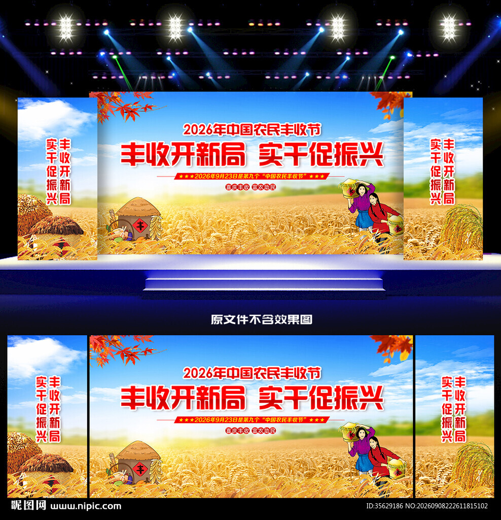 2026年中国农民丰收节