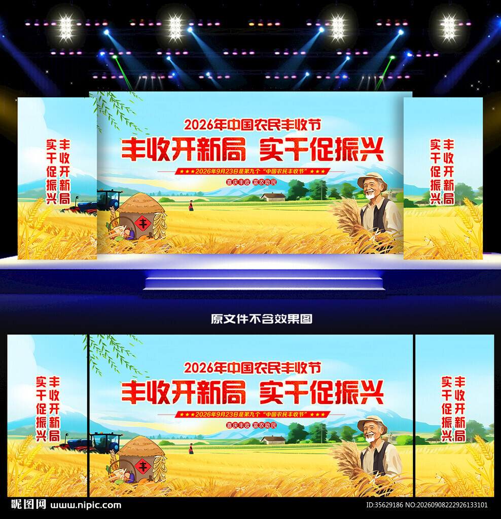 农民丰收节