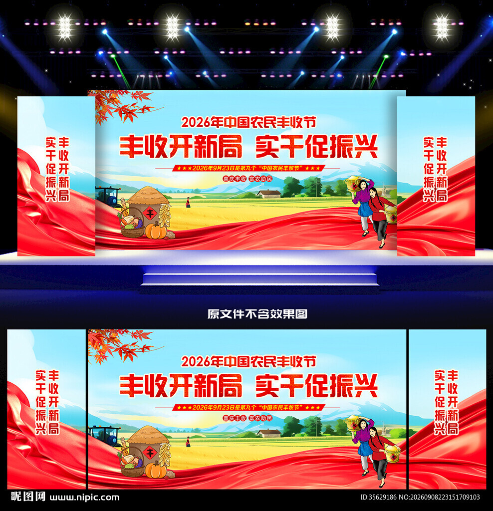 中国农民丰收节