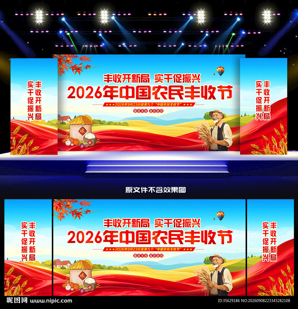 2026年中国农民丰收节